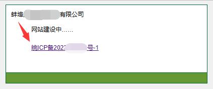 【安徽省】的icp备案号，前面有一个【皖】字