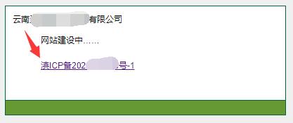 【云南省】的icp备案号，前面有一个【滇】字