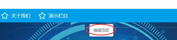 展示型网站如何设置网站的顶部样式？