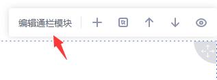 点击【编辑通栏模块】