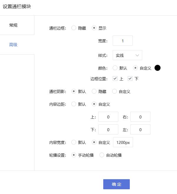 在【高级】这里，可以设置通栏模块