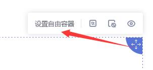 点击【设置自由容器】
