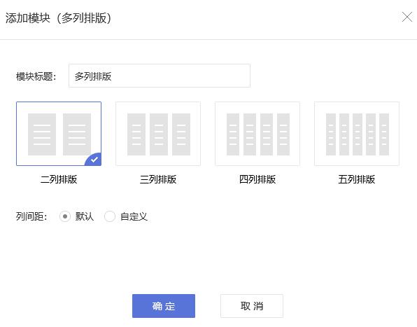 打开设置多列排版模块的窗口打开设置多列排版模块的窗口