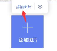 点击【添加图片】
