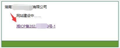 【湖南省】的icp备案号，前面有一个【湘】字