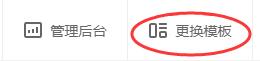 教育型网站更换模板按钮