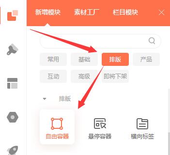 点击左侧的【模块】按钮，再点击【排版】按钮，再点击【自由容器】模块