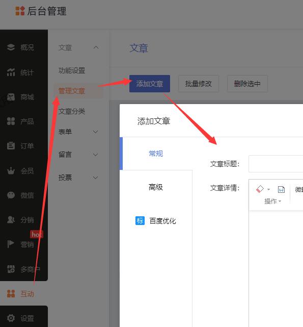 商城型网站如何添加文章？