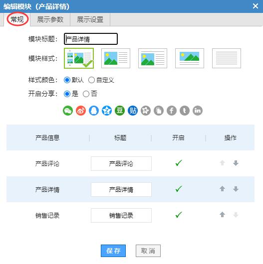 商城型网站产品详情模块常规设置界面