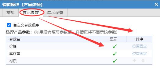 商城型网站产品详情模块展示参数设置界面