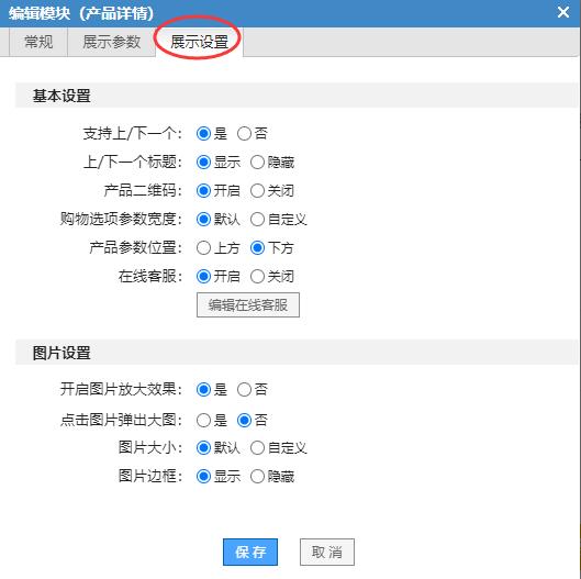 商城型网站产品详情模块展示设置的设置界面