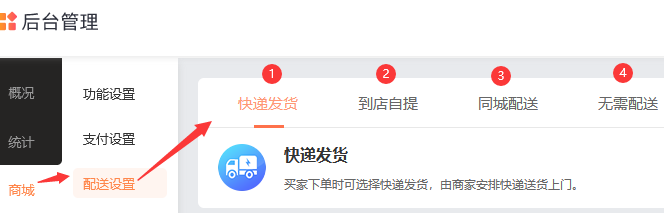 商城型网站如何设置配送方式？