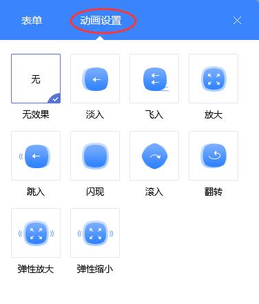 教育型网站表单模块动画设置界面