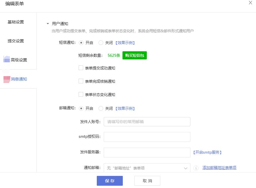 《小程序》产品升级更新——【表单】新增用户短信、邮箱通知：
