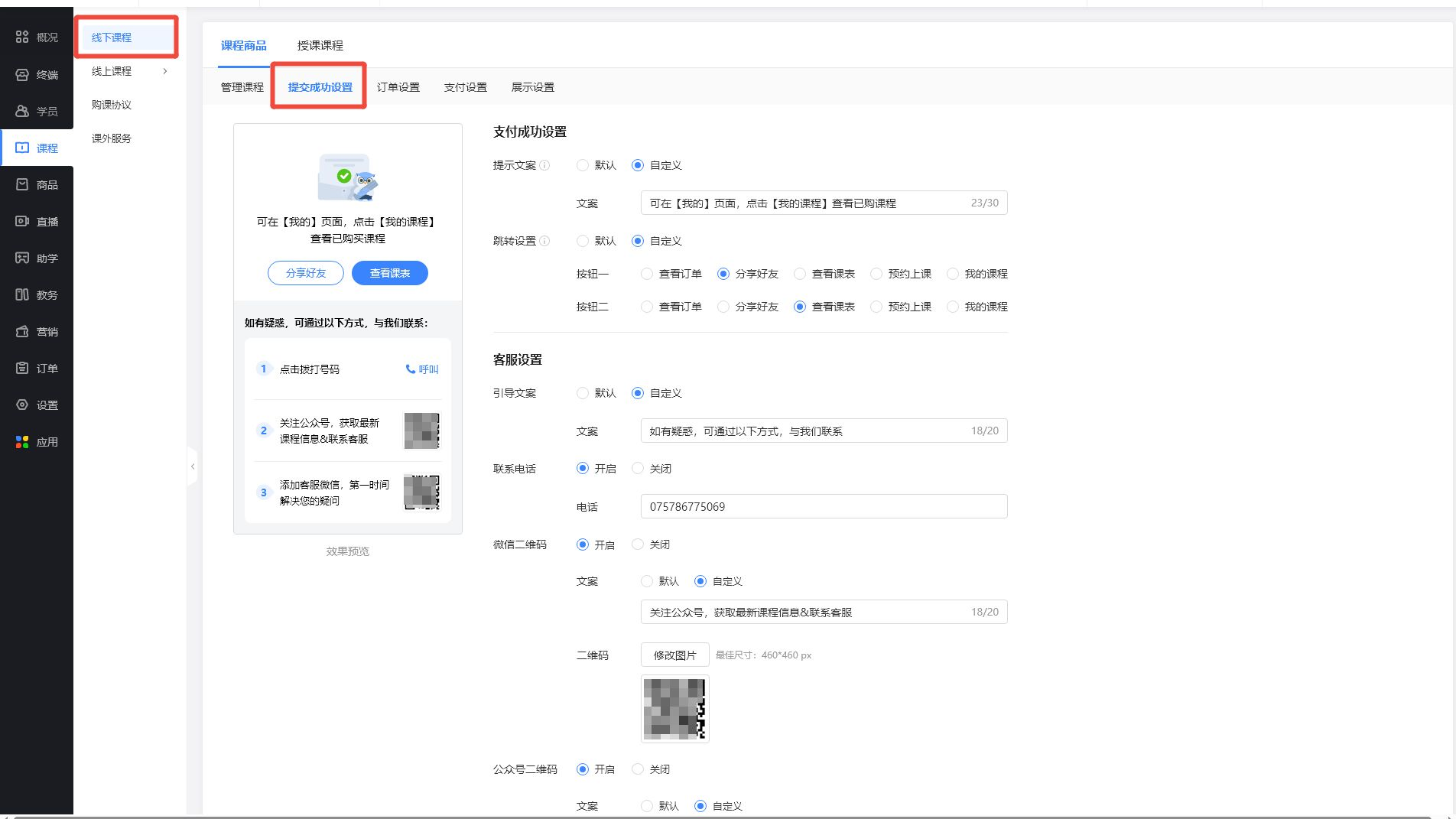 《教育型网站》产品升级更新——【线下课】课程报名成功页自定义设置: