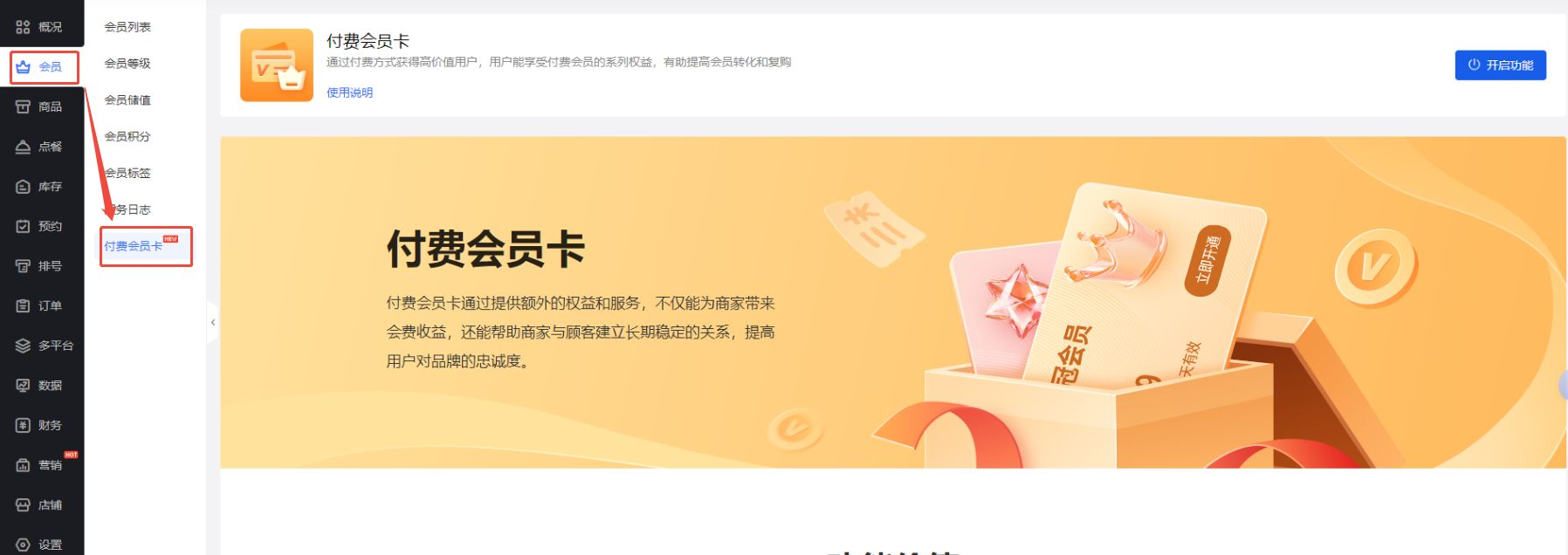 《门店系统》产品升级更新——付费会员卡：