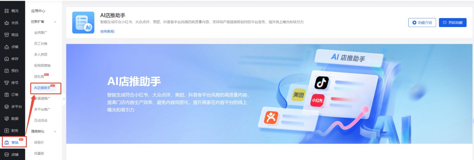 《门店系统》产品升级更新——AI店推助手：