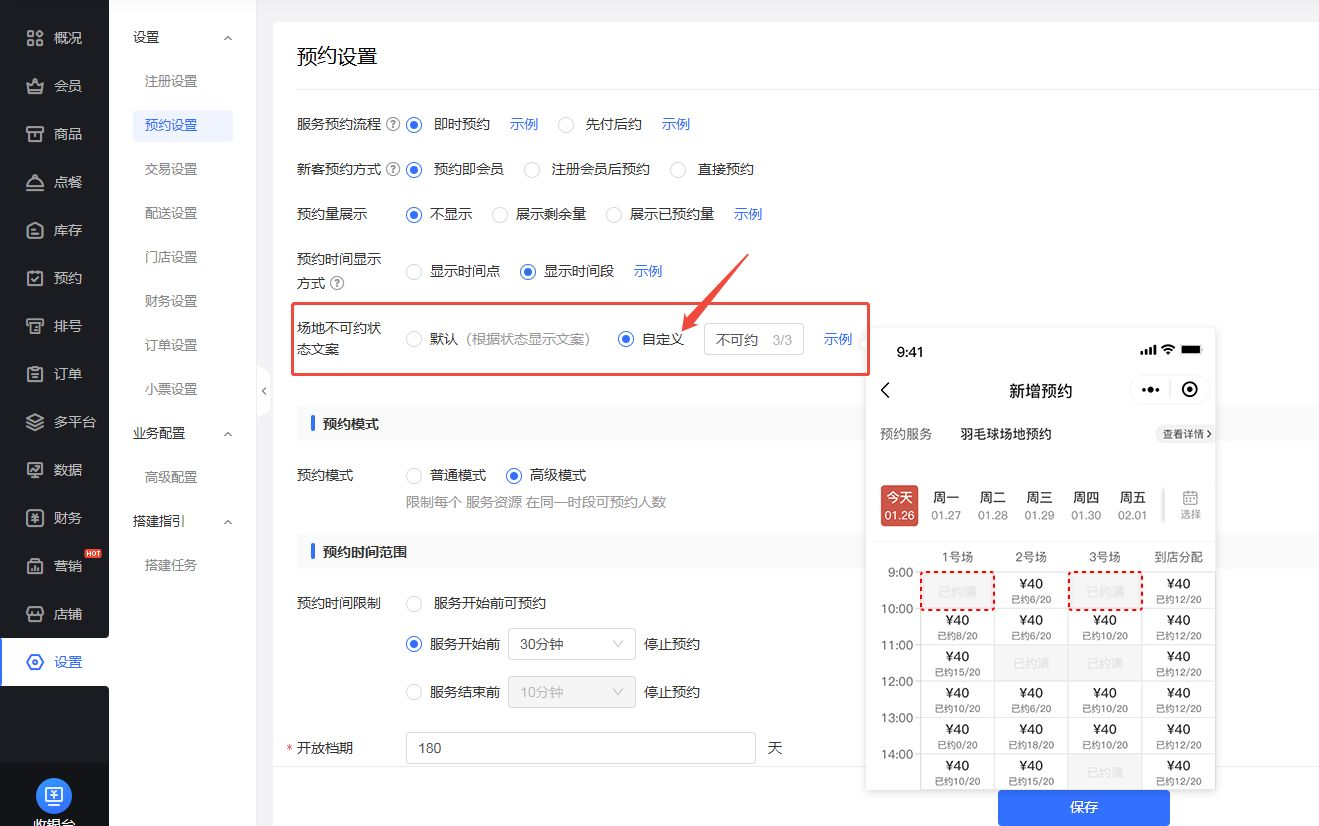 《门店系统》产品升级更新——场地不可约状态文案支持自定义：