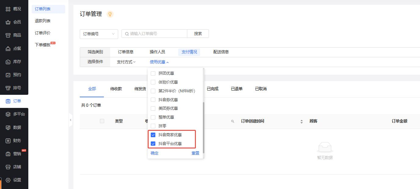 订单列表和交易明细报表中,增加“抖音商家优惠”、“抖音平台优惠”优惠类型筛选
