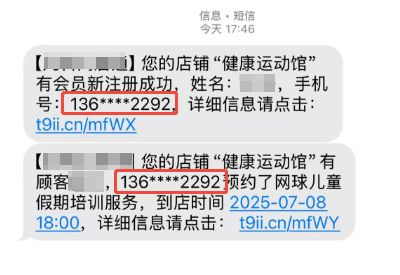 《门店系统》产品升级更新——短信通知内手机号增加掩码：
