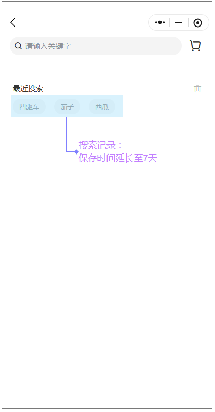 《商城型网站》产品升级更新——小程序搜索记录保存时间延长至7天：