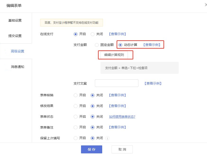《小程序》产品升级更新——【表单】动态计算功能优化: