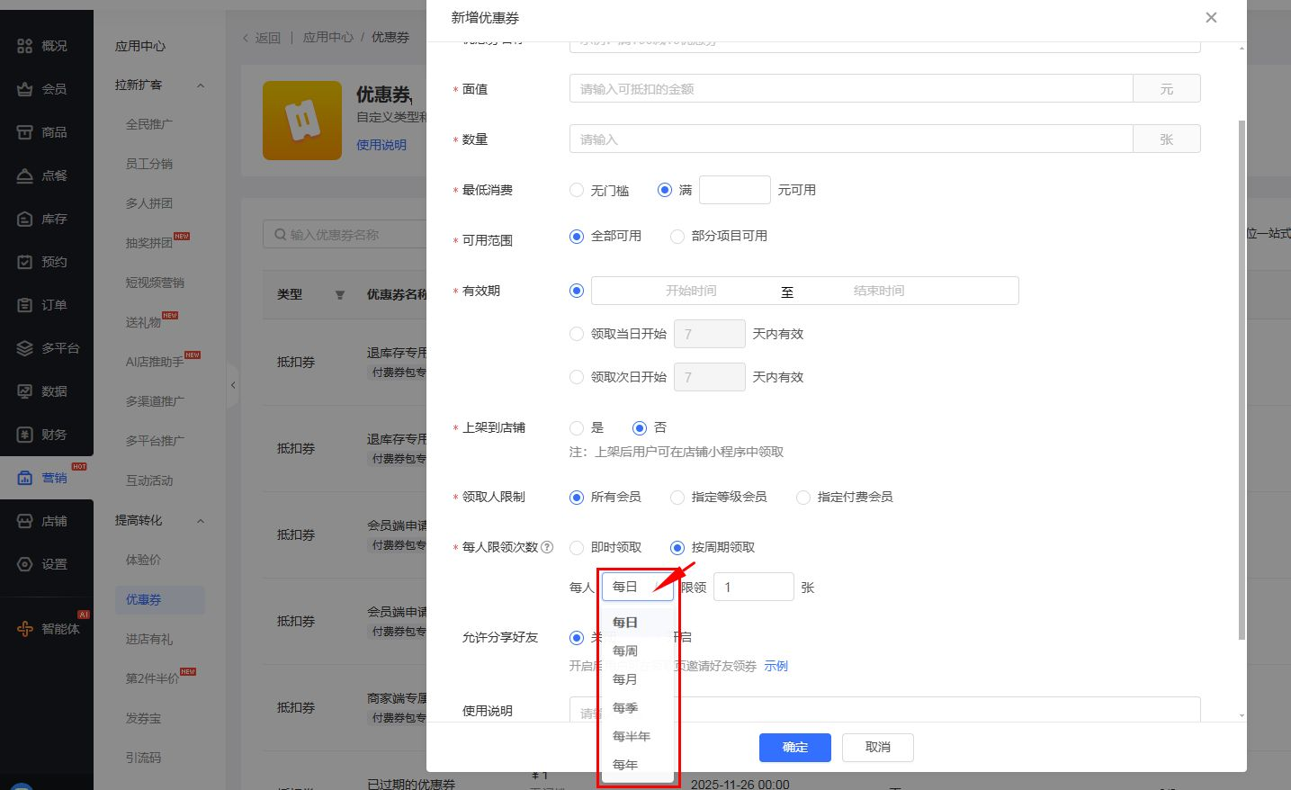 《门店系统》产品升级更新——优惠券限领规则支持设置限制时间: