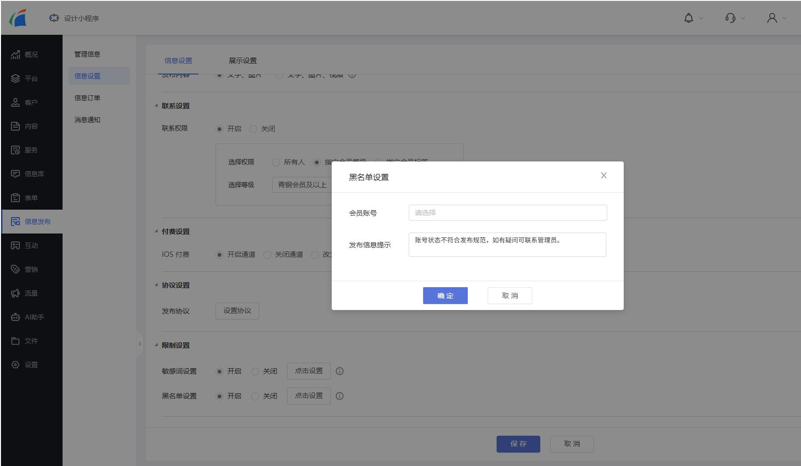 信息发布支持设置黑名单