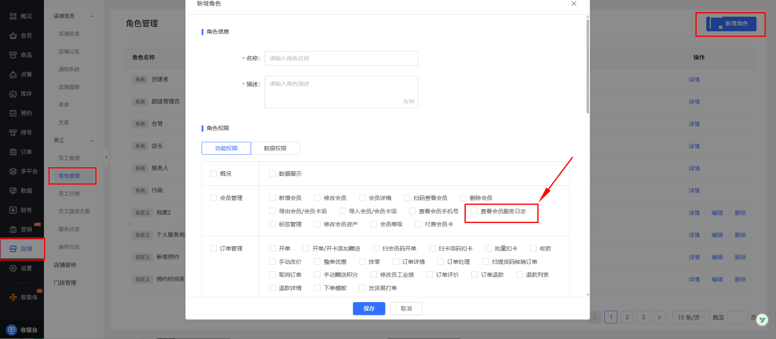 《门店系统》产品升级更新——【优化】细分查看会员服务日志子权限: