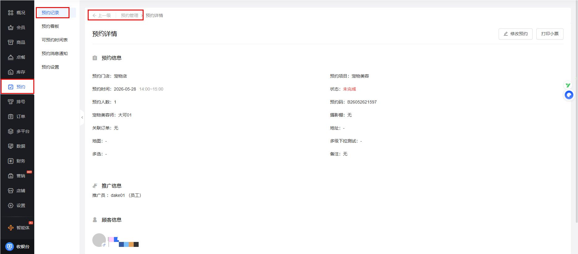 《门店系统》产品升级更新——【优化】预约记录页筛选条件持久化: