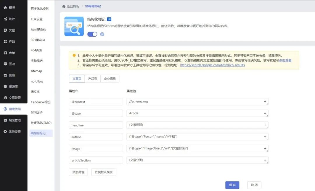 《展示型网站》产品升级更新——【SEO】结构化标记(Schema)上线: