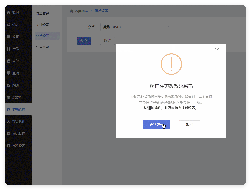 《展示型网站》产品升级更新——货币设置升级——统一显示与支付币种: