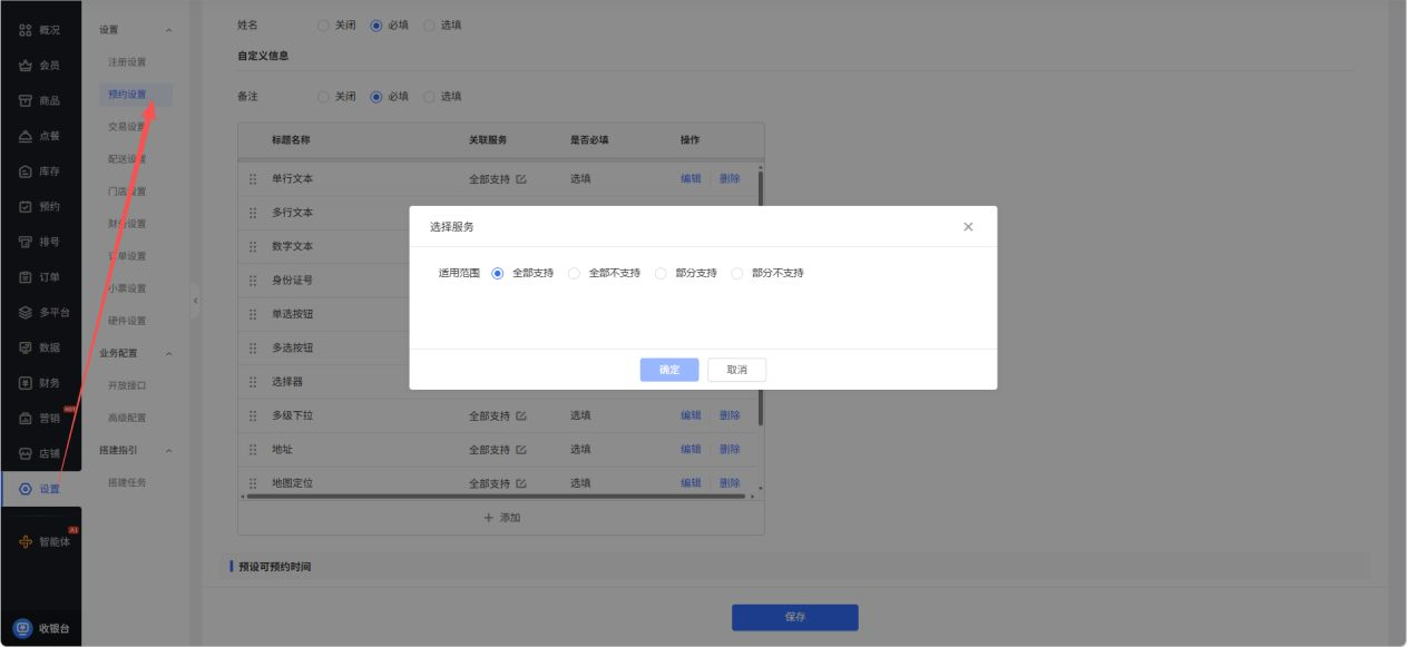 《门店系统》产品升级更新——【优化】预留信息关联服务项目支持批量设置: